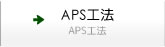 APS工法